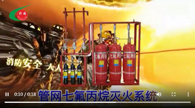 興進七氟丙烷滅火系統(tǒng) 消防安全 人人有責任 氣體滅火系統(tǒng)視頻